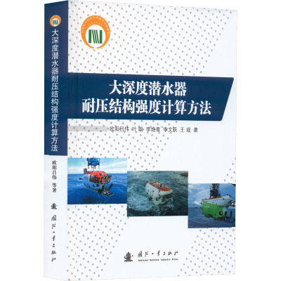 大深度潜水器耐压结构强度计算方法 欧阳吕伟 叶聪 李艳青 李文跃 王琨 著 专业科技 文轩网