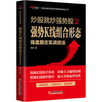 强势K线组合形态操盘跟庄实战技法 明发 著 经管、励志 文轩网