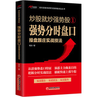 强势分时盘口操盘跟庄实战技法 明发 著 经管、励志 文轩网