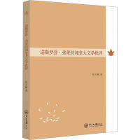 诺斯罗普·弗莱的加拿大文学批评 张文曦 著 文学 文轩网