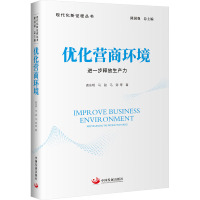优化营商环境 进一步释放生产力 袁东明 等 著 经管、励志 文轩网
