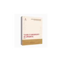 马克思主义政治经济学重大理论研究 程恩富 著 经管、励志 文轩网