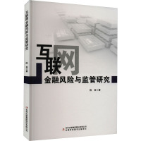 互联网金融风险与监管研究 陈美 著 经管、励志 文轩网