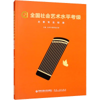 全国社会艺术水平考级古筝专业标准 北京中爱管弦乐团 编 艺术 文轩网