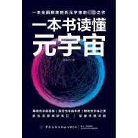 一本书读懂元宇宙 蔡余杰 著 经管、励志 文轩网