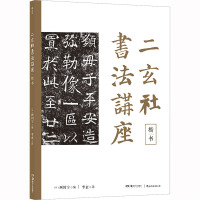 二玄社书法讲座 楷书 (日)西川宁 著 李玄 译 艺术 文轩网