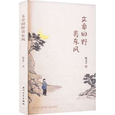 文章田野寄东风 陈支平 著 文学 文轩网