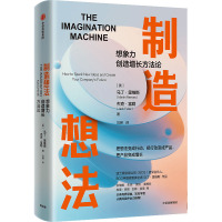 制造想法 (美)马丁·里维斯,(美)杰克·富勒 著 刘翀 译 经管、励志 文轩网