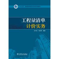 “十三五”普通高等教育本科规划教材 工程量清单计价实务 沈中友,祝亚辉 著 大中专 文轩网