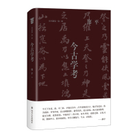 今古学考 廖平 著 社科 文轩网