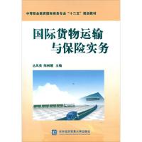 国际货物运输与保险实务 从凤英 等编 著作 经管、励志 文轩网