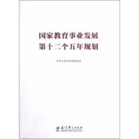 国家教育事业发展第十二个五年规划 中华人民共和国教育部 著作 文教 文轩网