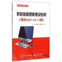 供应链管理原理及应用(用友ERP-U8.72版)/用友ERP系列丛书 石莹 著 大中专 文轩网