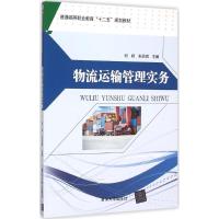 物流运输管理实务 何妍,朱亚琪 主编 著作 大中专 文轩网