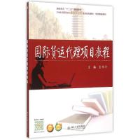 国际货运代理项目教程(21世纪高职高专能力本位型系列规划教材)/物流管理系列 夏伟华 著作 夏伟华 编者 大中专 文轩网