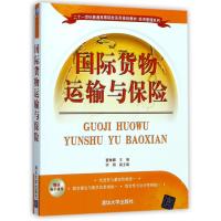 国际货物运输与保险/董琳娜等 编者:董琳娜 著 大中专 文轩网