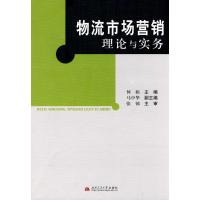 物流市场营销理论与实务 何娟 著作 著 经管、励志 文轩网