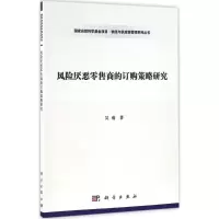 风险厌恶零售商的订购策略研究 吴萌 著 著 经管、励志 文轩网