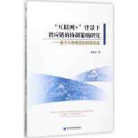 "互联网+"背景下供应链的协调策略研究 鄢章华 著 著作 经管、励志 文轩网