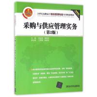 采购与供应管理实务(第2版)/种美香 种美香、雷婷婷、王珊珊、崔顺利 著作 大中专 文轩网