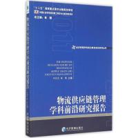 物流供应链管理学科前沿研究报告 2011 于亢亢,宋华 主编 著 经管、励志 文轩网