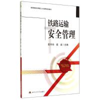 铁路运输安全管理/张开冉 张开冉//张南 著 大中专 文轩网