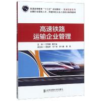 高速铁路运输企业管理 范恩辉 著 经管、励志 文轩网