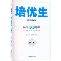 培优生 高中物理题典 第2册 范小辉,施朝晖 编 文教 文轩网