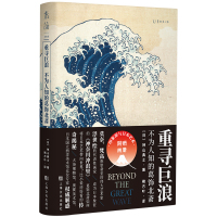 重寻巨浪:不为人知的葛饰北斋 [日]神山典士 著 褚方叶 译 艺术 文轩网