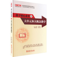 基于核心素养的大单元和大概念教学 李文辉 编 文教 文轩网