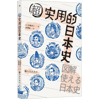 超实用的日本史 (日)后藤武士 著 舒静敏 译 社科 文轩网