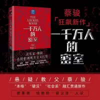 一千万人的密室 蔡骏 著 文学 文轩网