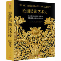 欧洲装饰艺术史 从文艺复兴到20世纪的装饰风格、式样及工艺演变 