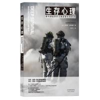 生存心理 野外探险家和生活挑战者的深度指南 (美)劳伦斯·冈萨雷斯 著 朱鸿飞 译 社科 文轩网