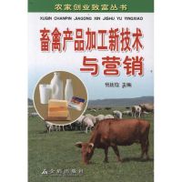 畜禽产品加工新技术与营销 杨廷位 著 专业科技 文轩网