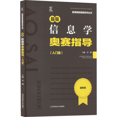 新编信息学奥赛指导(入门级) 李曙 编 文教 文轩网