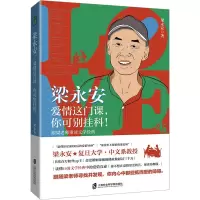 梁永安 爱情这门课,你可别挂科! 跟梁老师重读文学经典 梁永安 著 文学 文轩网