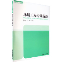 环境工程专业英语 张之浩,王晖 编 专业科技 文轩网