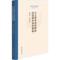 宇文鲜卑资料辑录 段部鲜卑资料辑录 张久和,王石雨 编 社科 文轩网