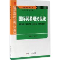 国际贸易理论纵论 袁建新 编著;孙文基 丛书主编 著作 经管、励志 文轩网