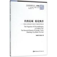 杜鹃花城 菊花飘香 张自然 等 著 著 经管、励志 文轩网