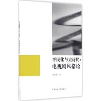 平民化与史诗化 秦俊香 著 艺术 文轩网