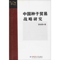 中国种子贸易战略研究 邵长勇 著 专业科技 文轩网