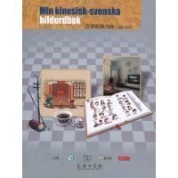 汉语图解词典(瑞典语版) 赵清 译 文教 文轩网