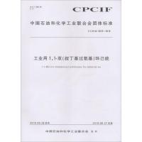 工业用1,1-双(叔丁基过氧基)环己烷 T/CPCIF 0016-2018 编者:化学工业出版社 著 专业科技 文轩网