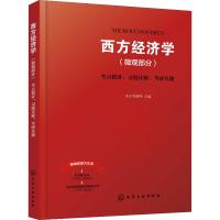 西方经济学(微观部分)考点精讲、习题详解、考研真题 圣才考研网 编 经管、励志 文轩网