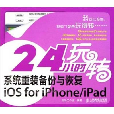 24小时玩转系统重装备份与恢复iOS for iPhone iPad 龙马工作室 著作 专业科技 文轩网