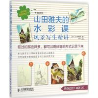 山田雅夫的水彩课 (日)山田雅夫 著;宁凡 译 著 艺术 文轩网