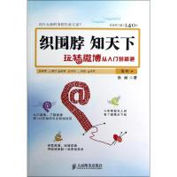 织围脖,知天下:玩转微博从入门到精通 孙赫 著作 经管、励志 文轩网