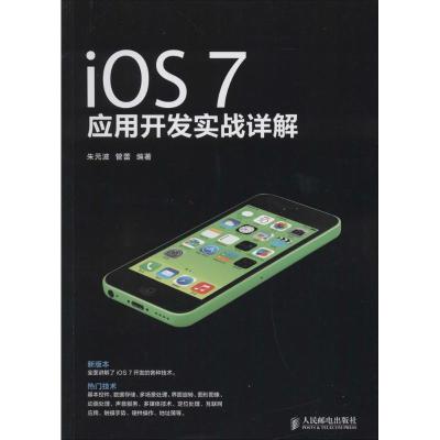 IOS 7应用开发实战详解 无 著作 朱元波 等 编者 专业科技 文轩网